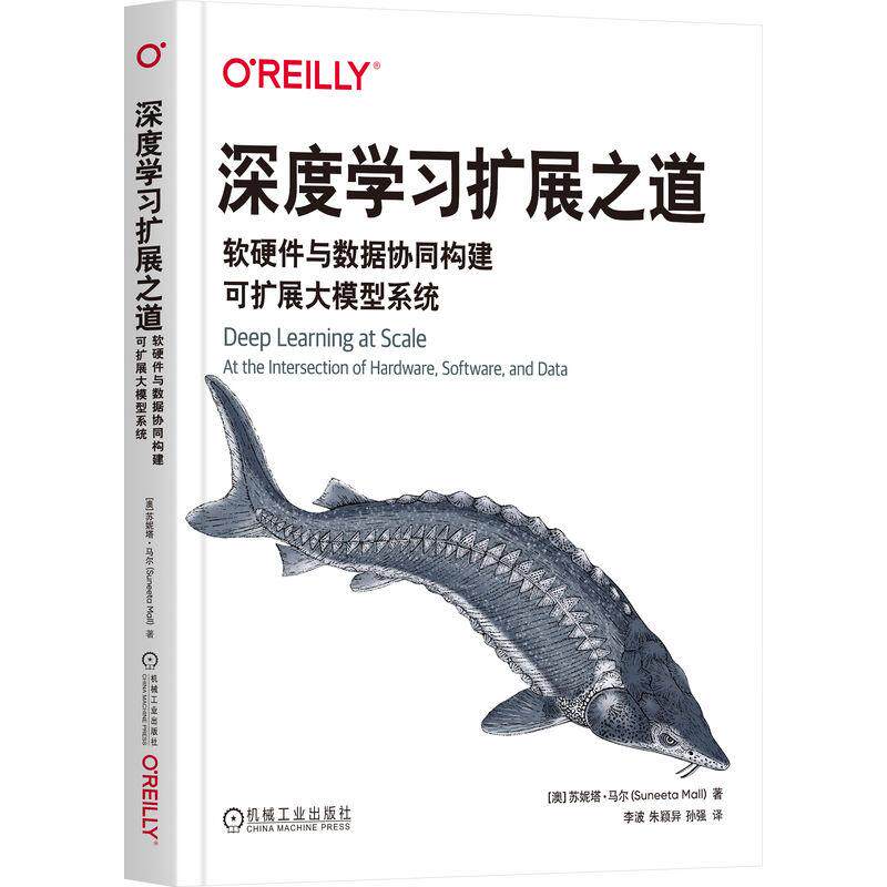 官方正版 深度学习扩展之道：软硬件与数据协同构建可扩展大模型系统 [澳]苏妮塔&middot;马尔 机械工业出版社