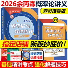 指定店】余丙森2026考研数学概率论教材26概率论与数理统计辅导讲义余炳森5套卷五套卷考研数学一数二数三李永乐线性代数真题2025