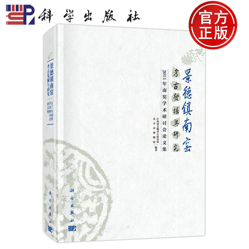 正版现货】景德镇南窑考古发掘与研究——2014年南窑学术研讨会论文集 江西省文物考古研究所 文物考古 科学出版社 9787030458353