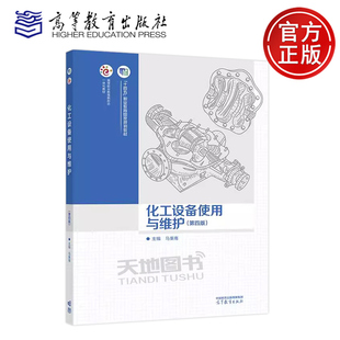 正版包邮 化工设备使用与维护 第四版 第4版 马秉骞 高等职业教育专科本科化工技术类专业及相关专业教材 高等教育出版社