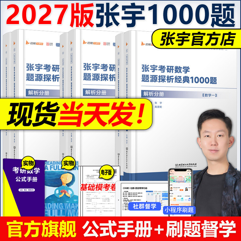 现货【送视频+公式】张宇2027考研数学题源探析经典1000题数学一数二数三1000题27搭李永乐660题线性代数辅导讲义基础30讲2026,书籍/杂志/报纸,考研（新）,淘宝优惠券,粉丝福利购,淘宝优惠卷