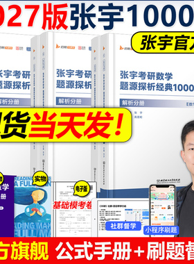 现货【送视频+公式】张宇2027考研数学题源探析经典1000题数学一数二数三1000题27搭李永乐660题线性代数辅导讲义基础30讲2026
