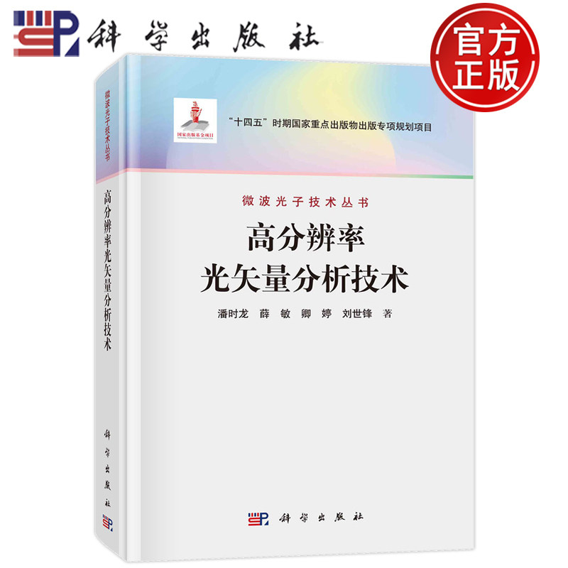 正版书籍 高分辨率光矢量分析技术 潘时龙，薛敏，卿婷，刘世锋 微波光子技术丛书 科学出版社9787030743053