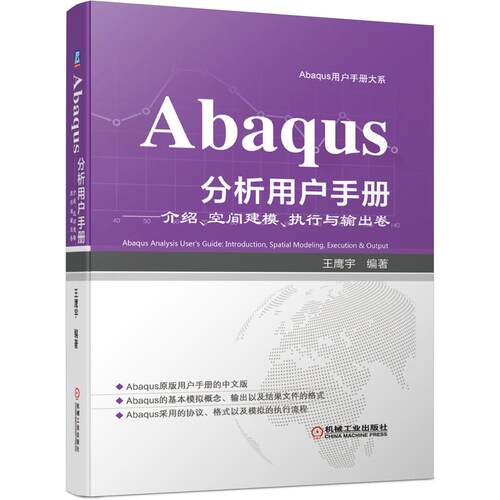 机工  Abaqus分析用户手册——介绍、空间建模、执行与输出卷 王鹰宇 编著
