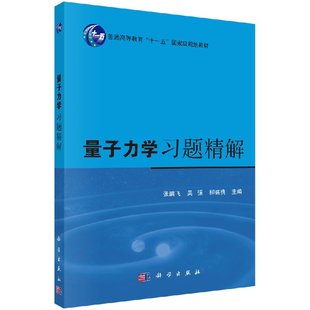 吳強(qiáng) 量子力學(xué) 正版 張鵬飛 第二版 習(xí)題精解 柳盛典 現(xiàn)貨 科學(xué)出版 社