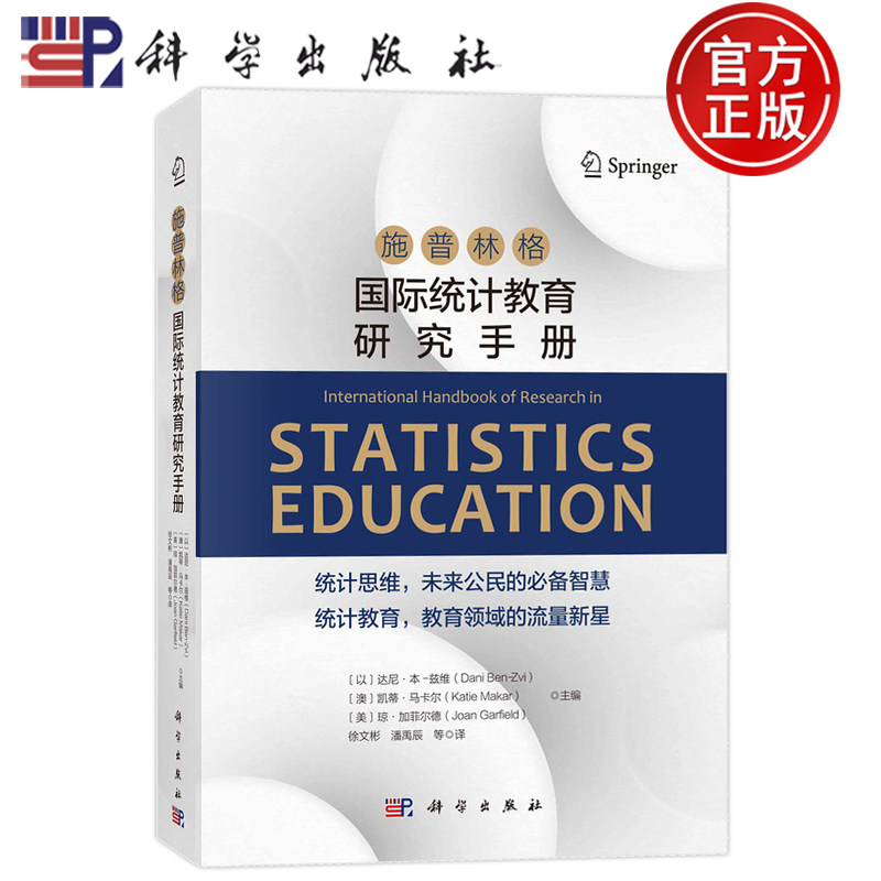 现货速发】施普林格国际统计教育研究手册 徐文彬 潘禹辰等译 统计学教育研究手册 社会科学总论 9787030765574 科学出版社
