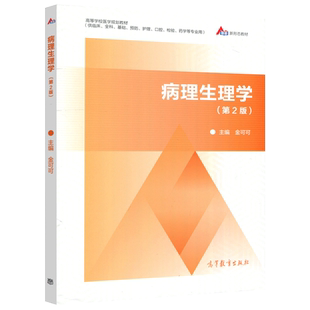 现货包邮 病理生理学 第2版 第二版 金可可 高等医学院预防医学、麻醉、口腔、影像等相关专业学生使用 高等教育出版社