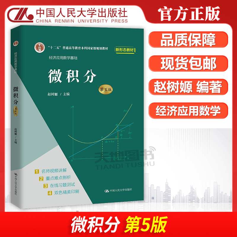 微积分第5版赵树嫄现货包邮