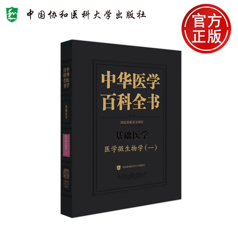 现货包邮 协和 医学微生物学一 中华医学百科全书 庄辉 消毒与灭菌 医学细菌学总论 细菌遗传与变异 中国协和医科大学出版社