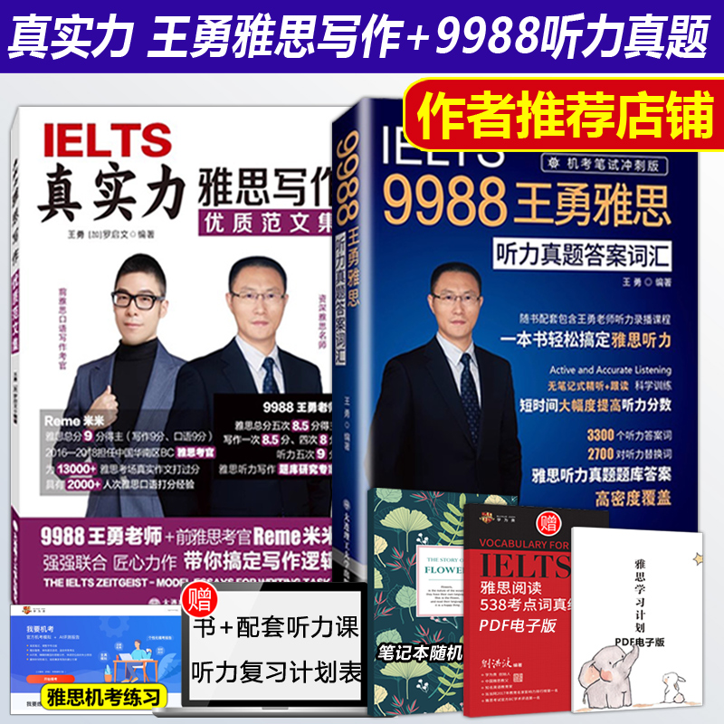 现货包邮 真实力雅思写作优质范文集+IELTS9988王勇雅思听力真题答案词汇 带你搞定雅思写作逻辑IELTS雅思大作文 剑桥雅思听力 书籍/杂志/报纸 雅思/IELTS 原图主图