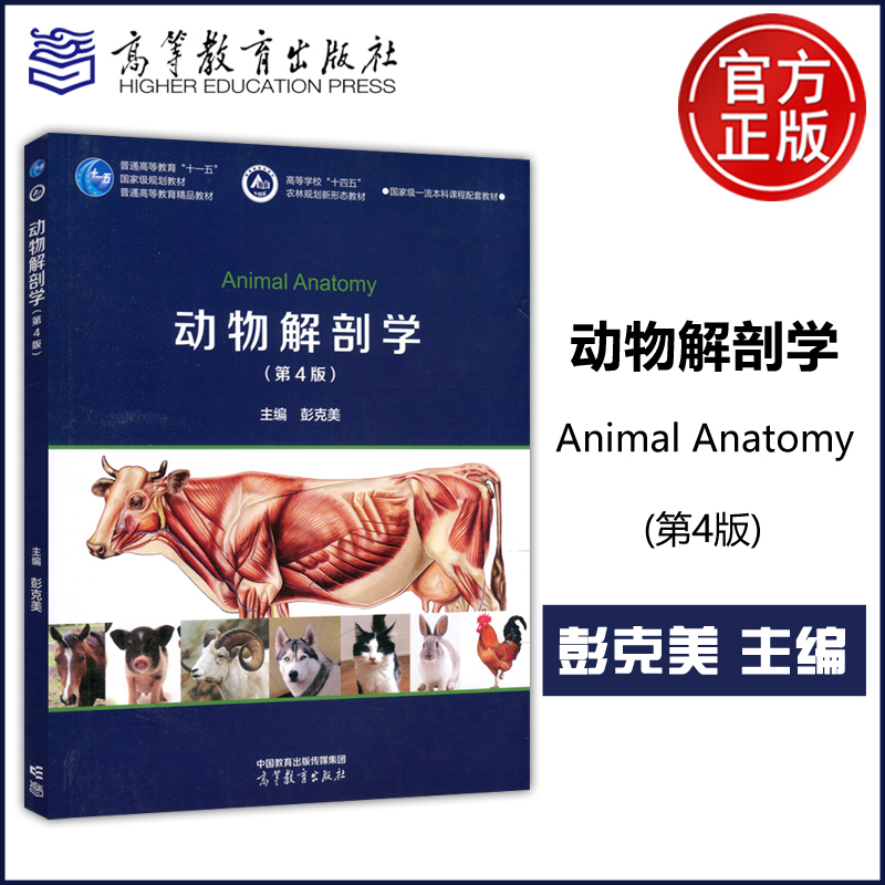 动物解剖学第4版农林规划