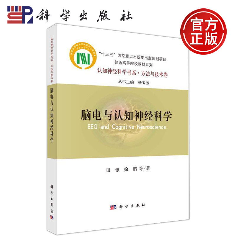现货包邮 科学 脑电与认知神经科学 普通高等院校教材系列 认知神经科学书系 方法与技术卷 科学出版社