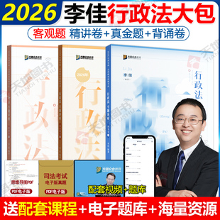 官方新版2026众合法考李佳行政法精讲+真金题+背诵卷3本 法考26全套资料司法考试教材客观题柏浪涛刑法孟献贵民法左宁刑诉戴鹏民诉