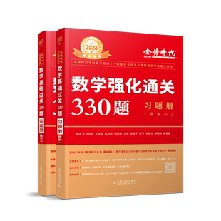 送配套视频】武忠祥 李永乐2027考研数学强化通关330题27数学二数一数三练习题训练真题复习全书基础660题李林880题108题2026