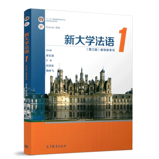 现货包邮】 新大学法语1 第三版 第3版 教学参考书 李志清 刘洪东 周林飞 普通高等教育十一五规划教材 高等教育出版社