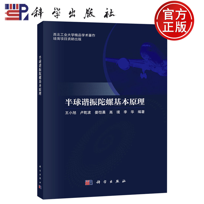 【正版包邮】半球谐振陀螺基本原理 王小旭等编 西北工业大学精品学术著作 科学出版社 9787030818782