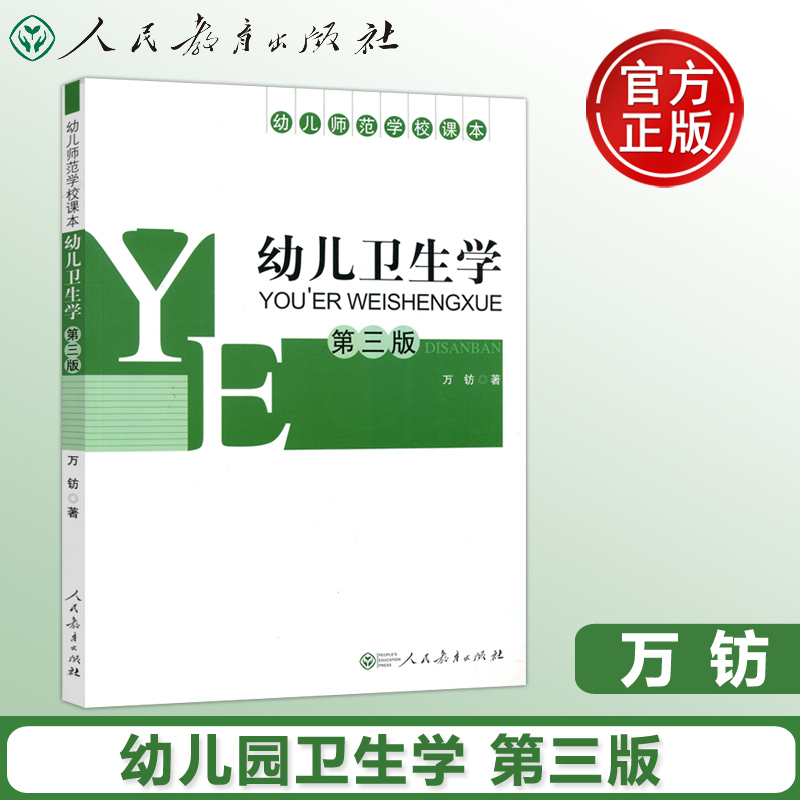 现货包邮 人教 幼儿卫生学教育学心理学3456岁学龄前儿童幼儿园指导用书 第三版 第3版 万钫 幼儿师范学校课本 人民教育出版社 书籍/杂志/报纸 大学教材 原图主图