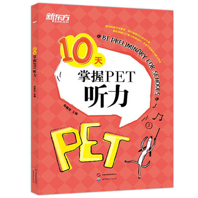 现货10天掌握PET听力新东方