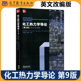 包邮 Abbott 李国柱 英文改编版 Smith Ness 社 高等教育出版 第9版 化工热力学导论 Van 第九版 Swihart夏淑倩 正版