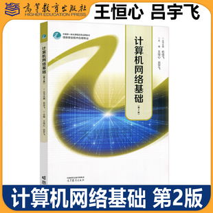 计算机网络基础 第2版第二版 俞佳飞 王恒心 吕宇飞 信息安全技术应用专业基础课程计算机网络基础配套教材 高等教育出版社