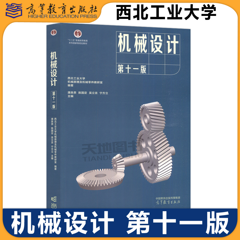 正版包邮 机械设计 第十一版第11版 西北工业大学 濮良贵 陈国定 考研教材 高校机械设计类专业 高等教育出版社