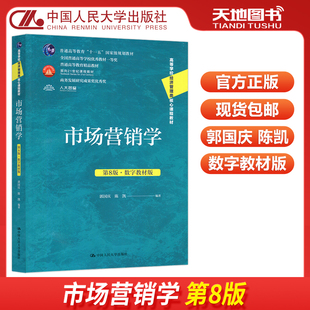 现货包邮 人大 市场营销学 第8版第八版 数字教材版 郭国庆 陈凯 高等学校经济管理类核心课程教材 中国人民大学出版社