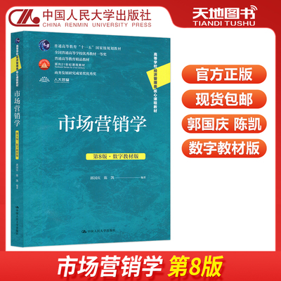 现货包邮 人大 市场营销学 第8版第八版 数字教材版 郭国庆 陈凯 高等学校经济管理类核心课程教材 中国人民大学出版社