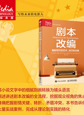 正版包邮 剧本改编编剧写作的艺术技巧和训练 罗伯特·埃德加 Robert Edgar 约翰·马兰 John Marland 陈少非 -人民邮电出版社