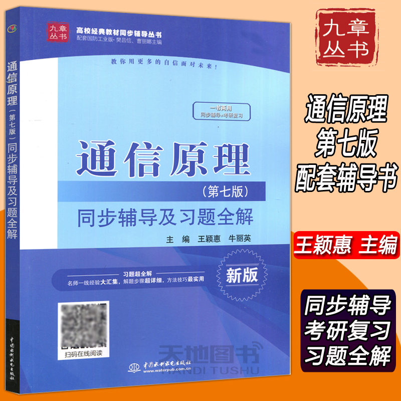 现货包邮 九章丛书 通信原理 第七版 同步辅导及习题全解 新版 王颖惠 牛丽英 中国水利水电出版社 高校经典教材同步辅导丛书 书籍/杂志/报纸 大学教材 原图主图