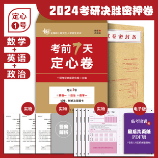 考研英语一英语二数学一数二数三考研政治模拟预测真题押题卷预测题 官方现货 2024考研 考前7天定心卷 一硕考研命题研究组撞题
