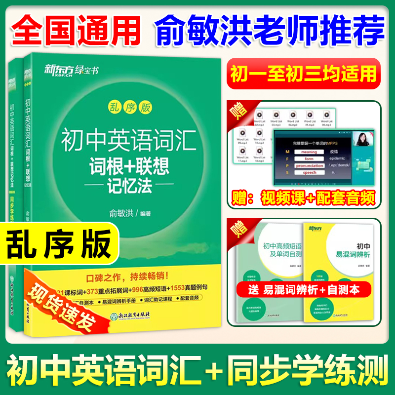 初中英语词汇新东方乱序版