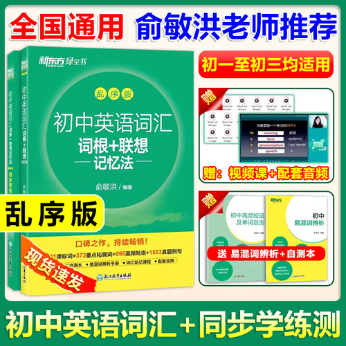 初中英语词汇新东方乱序版