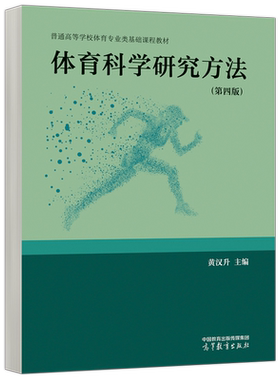 体育科学研究方法第四版第4版