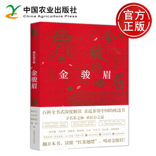 亲近茶界中国 包邮 百科全书式 现货 枕边书 中国农业出版 徐庆生 求匠心之道 金骏眉精彩图文版 社 江志东 寻名茶之脉 深度解读