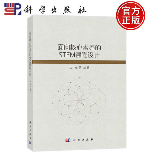 现货速发】面向核心素养的STEM课程设计 王帆等 科学出版社9787030773111书籍