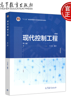 现货包邮 现代控制工程 第2版第二版  王万良 高等教育出版社  “十二五”普通高等教育本科国本级规划教材