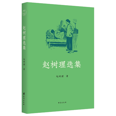 台海出版社赵树理选集