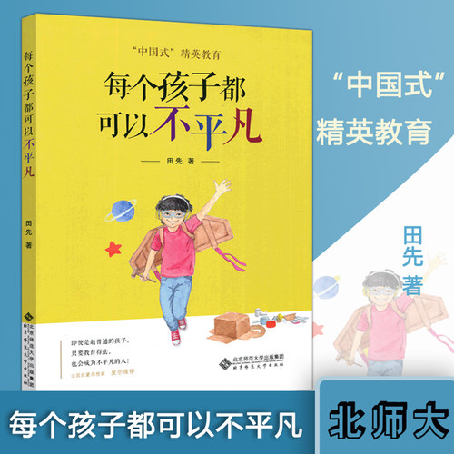 现货包邮 北师大 每个孩子都可以不平凡 田先 育儿家教 家教方法 中小学教辅 教育理论 教师用书 教育主张 北京师范大学出版社