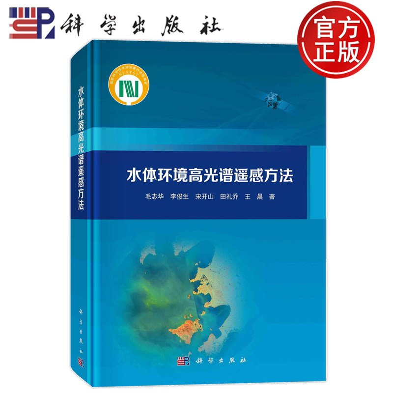 现货速发】水体环境高光谱遥感方法 毛志华 李俊生 宋开山 田礼乔 王晨 科学出版社 9787030784490
