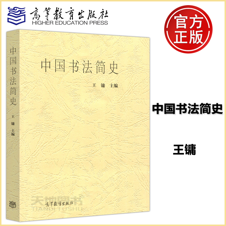 王镛中国汉字书法美术史