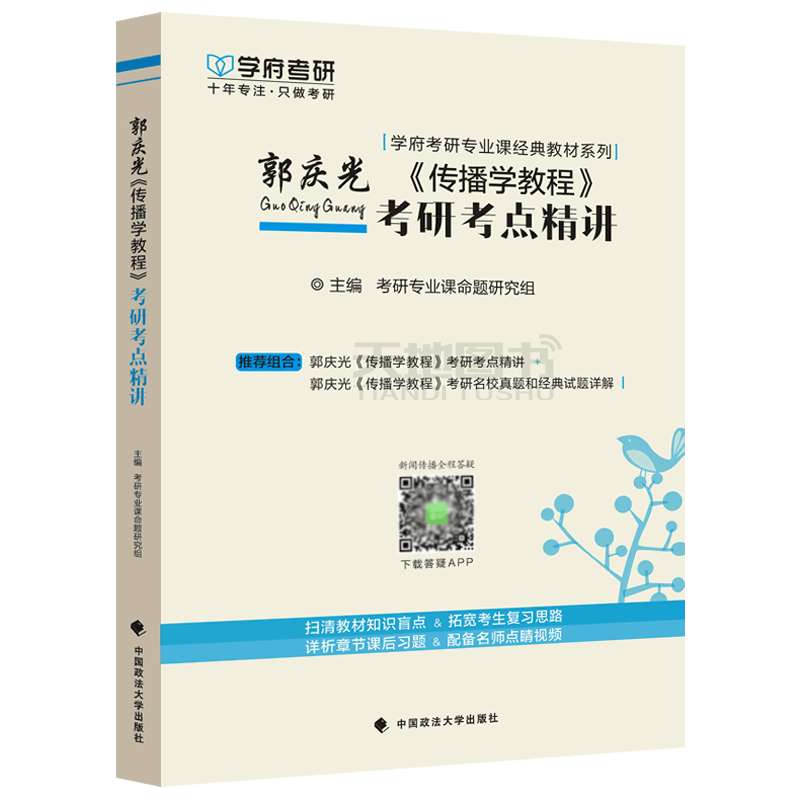 现货包邮 学府 郭庆光《传播学教程》考研考点精讲 新闻传播学考研 可配新闻传播学导论传播学基础传播学教程真题传传播学总论理论