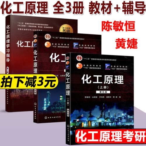 官方正版黄婕陈敏恒化工原理