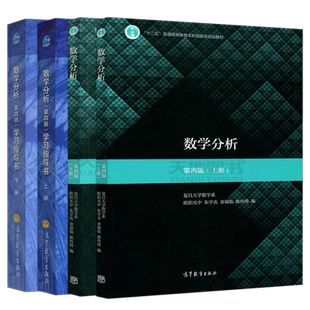 复旦大学 数学分析 第四版 第4版 上册下册教材+学习指导书 毛羽辉 欧阳光中 高等教育出版社 数学分析教材考研教材