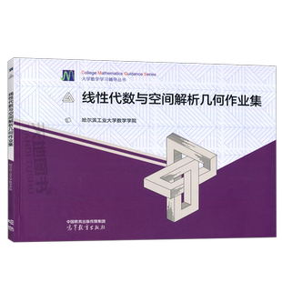 线性代数与空间解析几何作业集 哈尔滨工业大学数学学院 数学练习题 大学数学线性代数与空间几何第五版 高等教育出版社