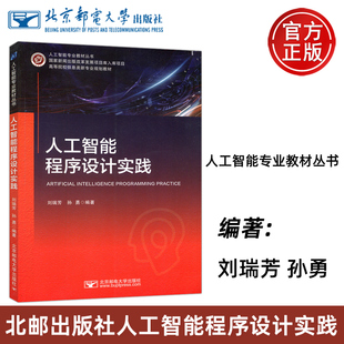 人工智能程序设计实践 刘瑞芳 人工智能专业教材丛书 现货 北京邮电大学出版 北邮 信息类新专业教材 社 包邮