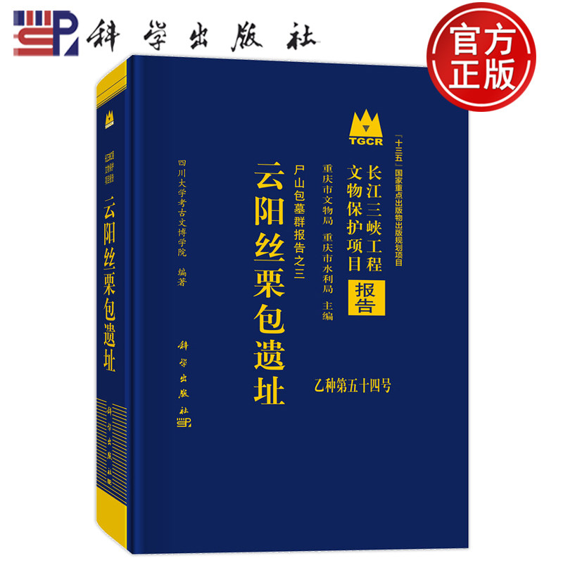 现货速发】云阳丝栗包遗址：尸山包墓群报告之三 四川大学考古文博学院 编 编  科学出版社 9787030805980