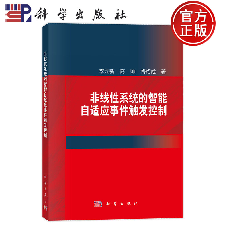 官方正版】非线性系统的智能自适应事件触发控制 李元新 隋帅 佟绍成 科学出版社 书籍9787030794680计算机控制仿真与人工智能