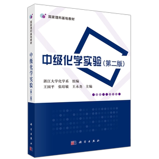 现货包邮 科学出版社 中级化学实验 第二版第2版 浙江大学化学系 王国平 科学出版社