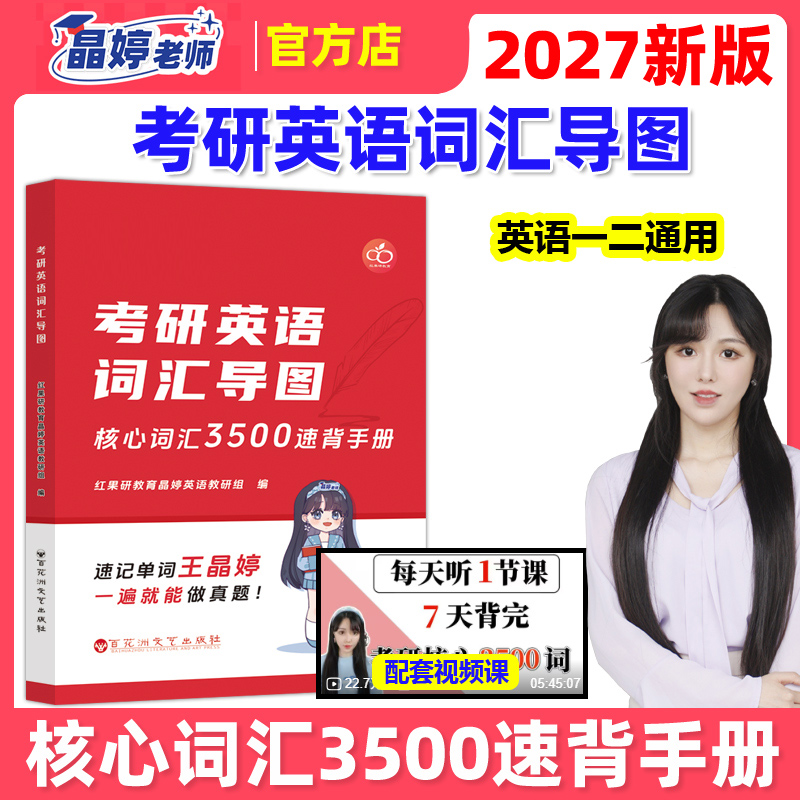 官方新版】红果研2027考研英语核心词汇3500速背手册词汇导图 王晶婷 晶婷老师27英语一英语二历年真题词汇单词书思维导图300句