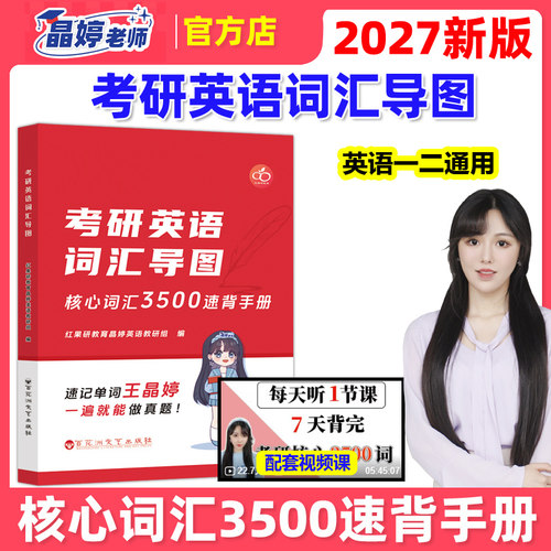 官方新版】红果研2027考研英语核心词汇3500速背手册词汇导图 王晶婷 晶婷老师27英语一英语二历年真题词汇单词书思维导图300句